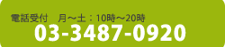 電話受付　月〜土：10時〜20時　03-3487-0920